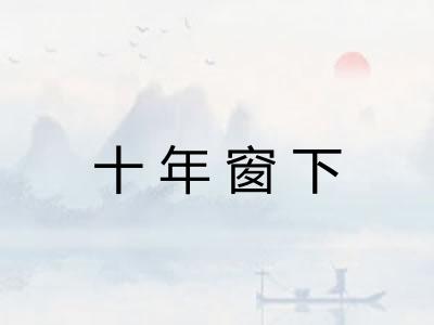 十年窗下 十年窗下