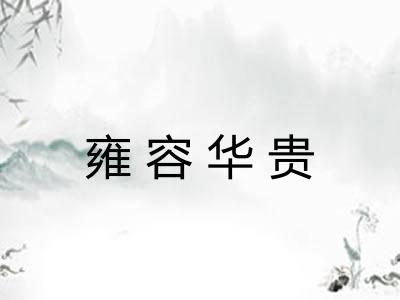 雍容华贵 雍容华贵