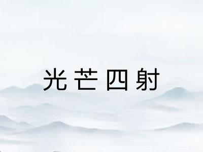 光芒四射 光芒四射