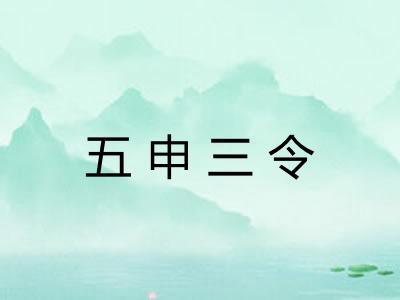 五申三令 五申三令