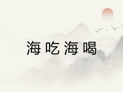 海吃海喝 海吃海喝