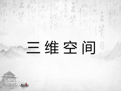三维空间