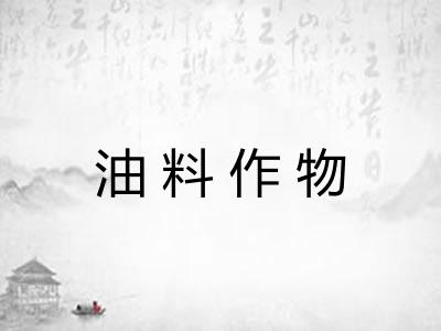 油料作物 油料作物
