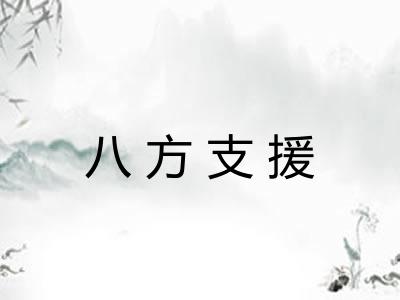 八方支援 八方支援