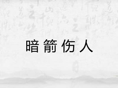 暗箭伤人 暗箭伤人