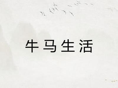 牛马生活 牛马生活