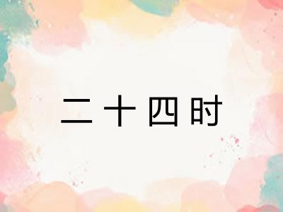 二十四时