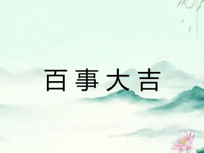 百事大吉 百事大吉
