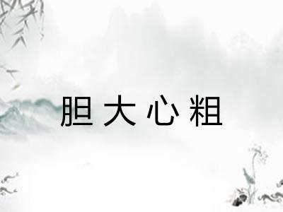 胆大心粗 胆大心粗