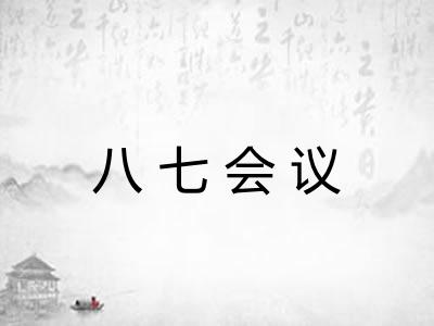 八七会议