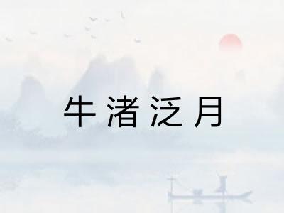 牛渚泛月 牛渚泛月