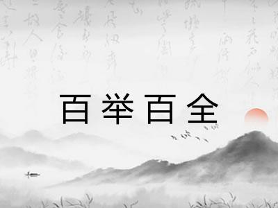 百举百全 百举百全