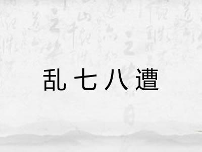 乱七八遭 乱七八遭