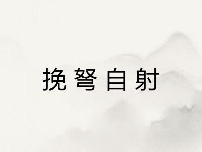 挽弩自射 挽弩自射