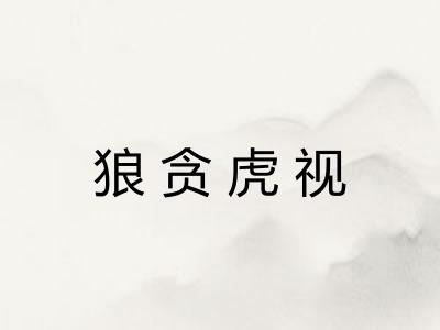 狼贪虎视 狼贪虎视