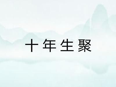 十年生聚