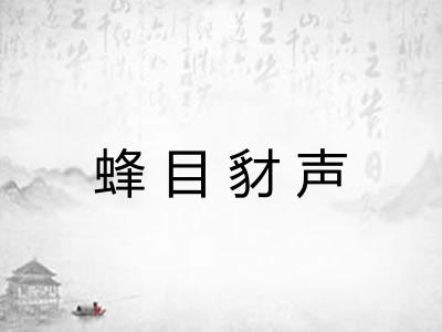 蜂目豺声 蜂目豺声