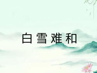 白雪难和