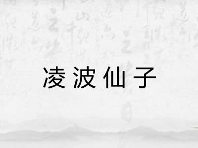凌波仙子 凌波仙子