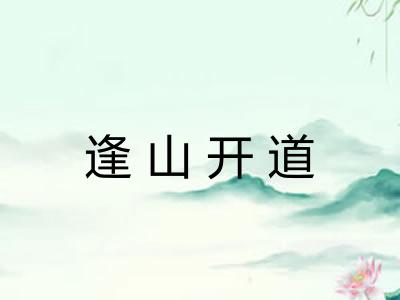 逢山开道