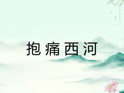抱痛西河 抱痛西河