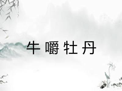 牛嚼牡丹 牛嚼牡丹