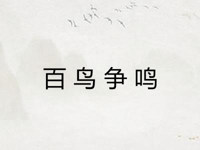 百鸟争鸣 百鸟争鸣