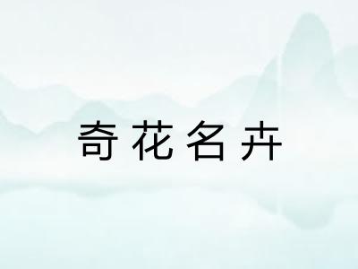 奇花名卉 奇花名卉