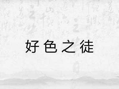 好色之徒 好色之徒