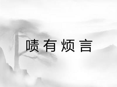 啧有烦言 啧有烦言