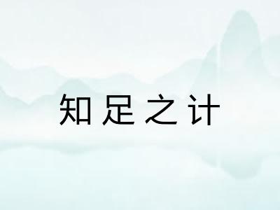 知足之计