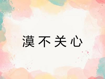 漠不关心 漠不关心