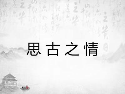 思古之情