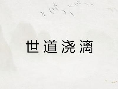 世道浇漓 世道浇漓