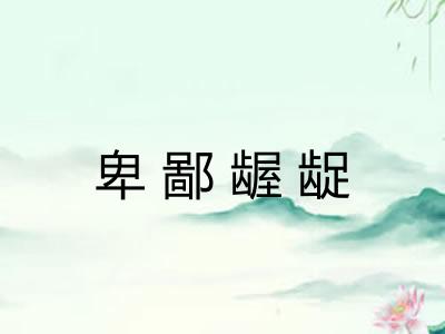 卑鄙龌龊 卑鄙龌龊