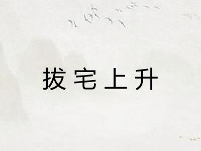 拔宅上升 拔宅上升