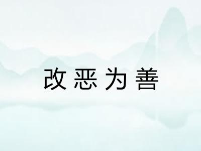 改恶为善 改恶为善