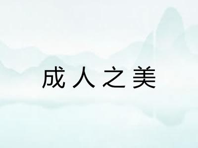 成人之美 成人之美