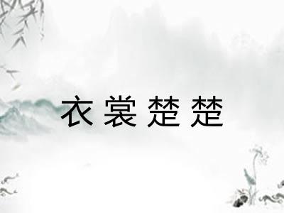 衣裳楚楚 衣裳楚楚