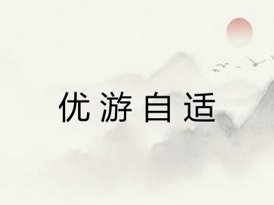 优游自适 优游自适