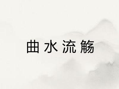 曲水流觞 曲水流觞