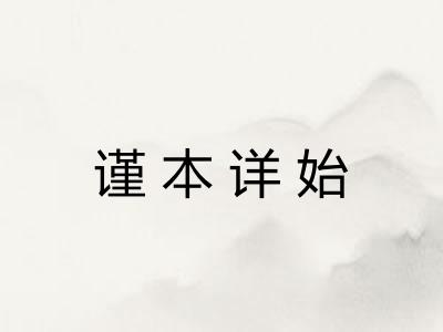 谨本详始 谨本详始