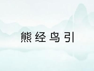 熊经鸟引 熊经鸟引