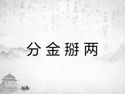 分金掰两