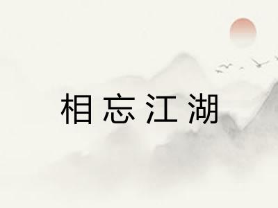 相忘江湖