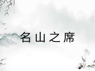 名山之席 名山之席