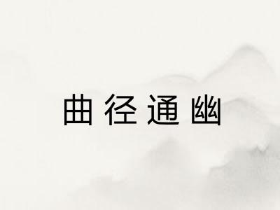 曲径通幽 曲径通幽