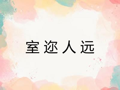 室迩人远 室迩人远