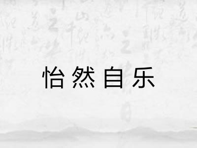 怡然自乐 怡然自乐