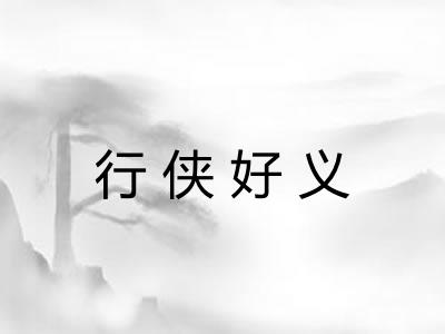 行侠好义 行侠好义